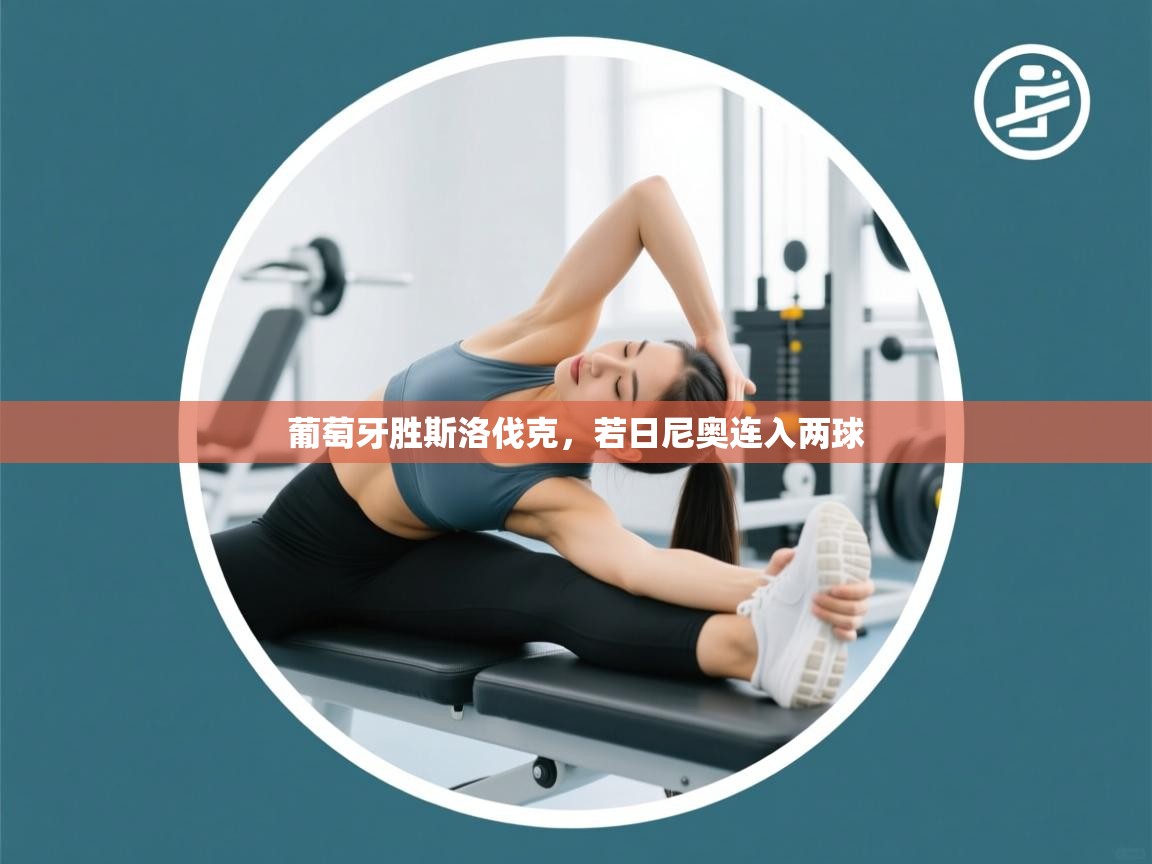 开云体育绑定手机指南-葡萄牙胜斯洛伐克，若日尼奥连入两球  第2张