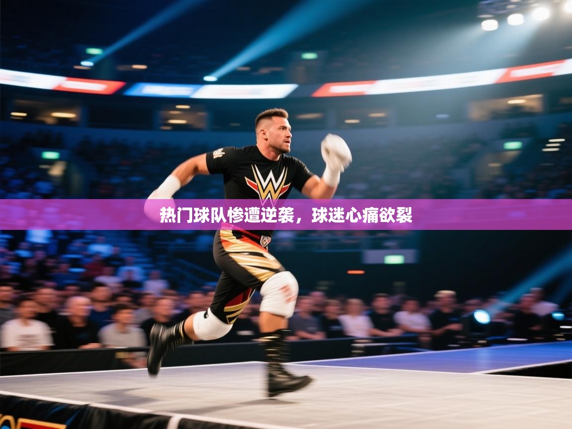 开云体育app网页版入口-热门球队惨遭逆袭,球迷心痛欲裂 第2张